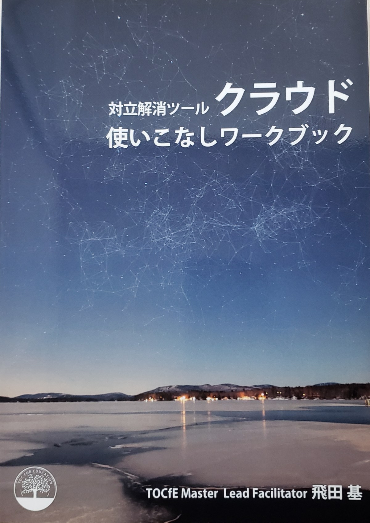 １９９．姉妹のケンカを解決！対立解消ツール、「クラウド」とは。